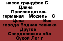 насос грундфос С32 › Длина ­ 1 › Производитель ­ германия › Модель ­ С32 › Цена ­ 60 000 - Все города Водная техника » Другое   . Свердловская обл.,Сухой Лог г.